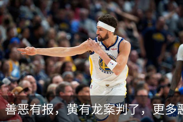 善恶有报，黄有龙案判了，更多恶行被扒，幸亏赵薇留了张“好牌”