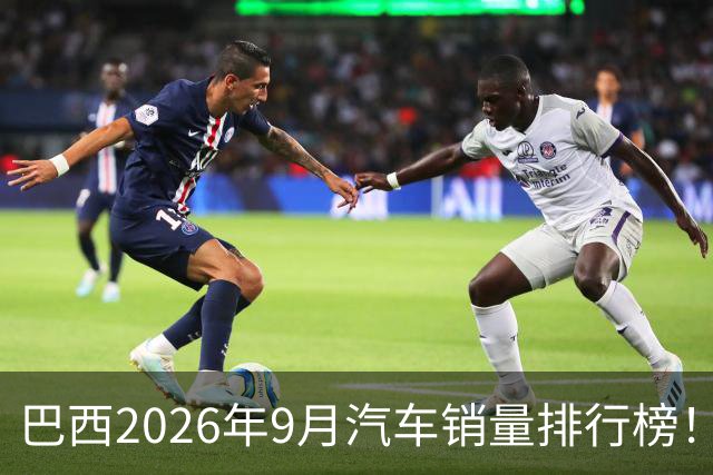 巴西2026年9月汽车销量排行榜！比亚迪环比略微下滑，销量22254辆；奇瑞销量15419辆；长城销量8964辆！