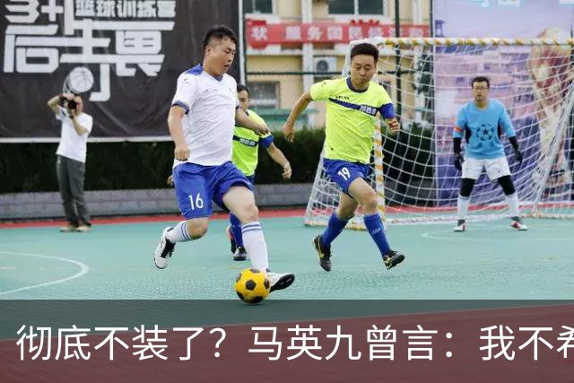 彻底不装了？马英九曾言：我不希望台湾成为第二个香港！