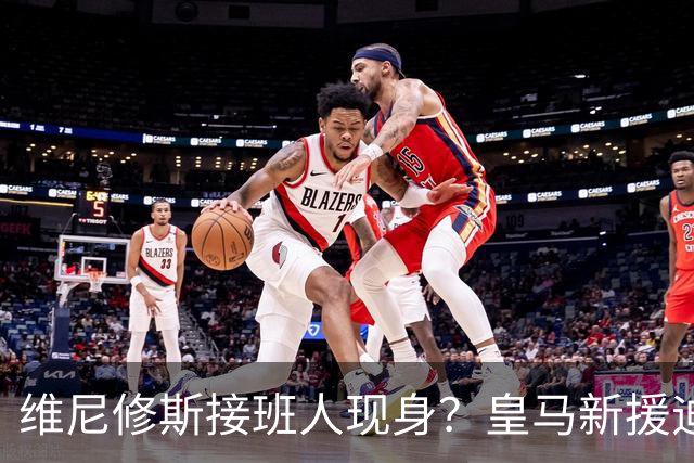 维尼修斯接班人现身？皇马新援迪奥曼德爆发，穆帅喜获争冠利器