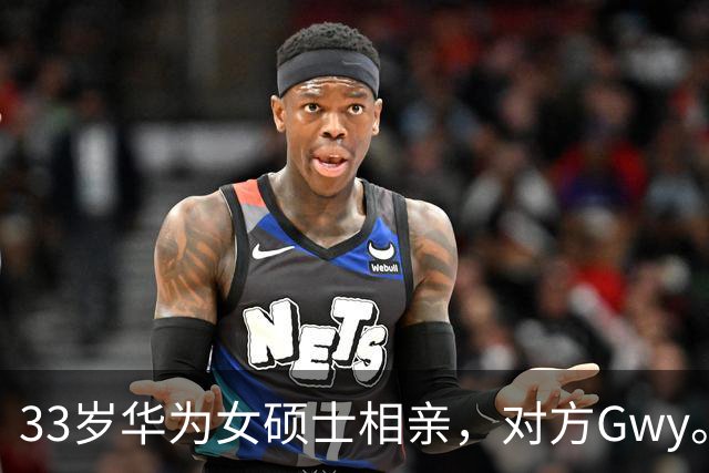 33岁华为女硕士相亲，对方Gwy。听到年薪百万和下班时间后，婉拒不合适